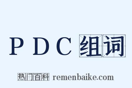 PDC组词是什么意思的图片